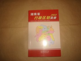 湖南省行政区划简册(2022)