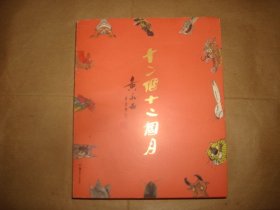 十二个十二个月——黄永玉·十二生肖