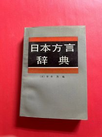日本方言辞典