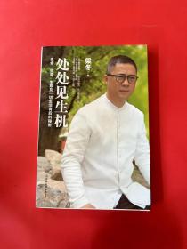 处处见生机：生命、生灵、生意及一切生活背后的秘密