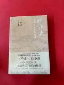 画语录：听王季迁谈中国书画的笔墨（全新未拆封）