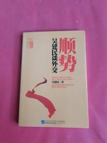 中国国际战略丛书：顺势 吴建民谈外交