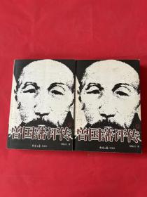 曾国藩评传（上下）