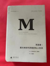 耳语者：斯大林时代苏联的私人生活