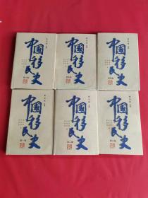 中国移民史（全六卷）