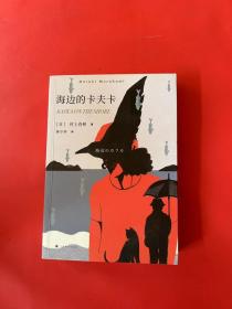 村上春树：海边的卡夫卡（2018版）