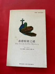 希臘棺材之謎