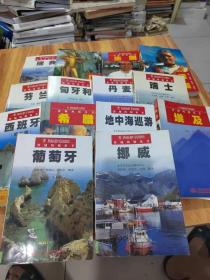 异域风情丛书：法国+芬兰+奥地利+瑞典+德国+瑞士+丹麦+匈牙利+埃及+挪威+葡萄牙+希腊+地中海巡游+西班牙（第二版）14本合售
