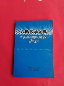 汉哈数学词典 : 汉哈数理化词汇 : 汉语、哈萨克语