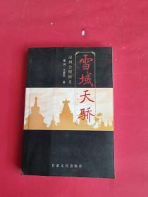 雪域天骄:凉州会盟演义