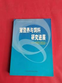 猪营养与饲料研究进展:第四届全国猪营养学术研讨会论文集