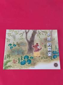 中信童书世界精选绘本：小熊的花朵
