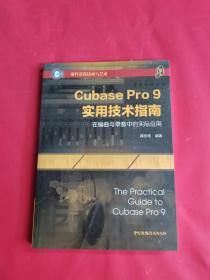 CubasePro9实用技术指南