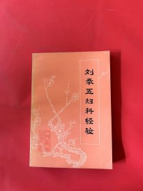刘奉五妇科经验