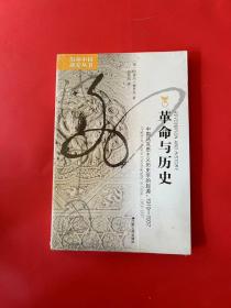 革命与历史：中国马克思主义历史学的起源，1919-1937（全新未拆封）