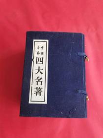 中国古典四大名著（红楼梦，三国演义，西游记，水浒传）4册全带函套