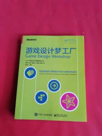 游戏设计梦工厂：游戏界华人之光陈星汉隆重作序力荐 其恩师扛鼎力作|享誉全球|入门正宗