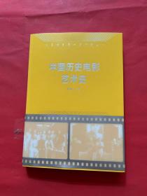中国历史电影艺术史（作者签名本）