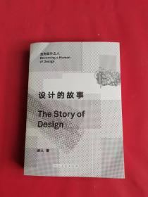 设计的故事：走向设计之人