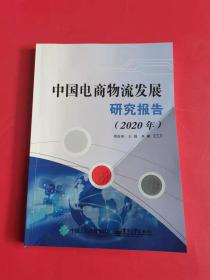 中国电商物流发展研究报告2020年