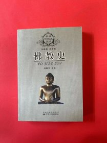 佛教史
