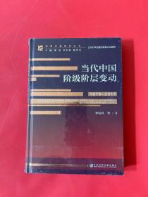 当代中国阶级阶层变动（1978～2018）（全新未拆封）