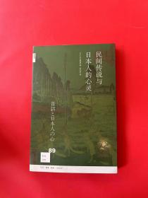 新知文库89·民间传说与日本人的心灵