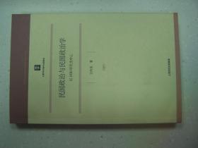 民国政治与民国政治学：以1930年代为中心