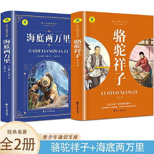 通识文库--骆驼祥子+海底两万里【全2册】中国现代经典小说 名著阅读旁批旁注版 中国经典文学作品 世界名著阅读 青少年通识文库 中学生课外阅读书籍 7-9年级中学生课外阅读绘画书