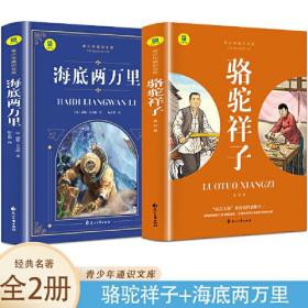 通识文库--骆驼祥子+海底两万里【全2册】中国现代经典小说 名著阅读旁批旁注版 中国经典文学作品 世界名著阅读 青少年通识文库 中学生课外阅读书籍 7-9年级中学生课外阅读绘画书