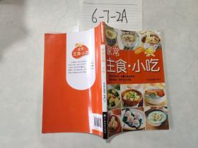 美味家常菜系列：家常主食.小吃 /犀文图书 编 中国纺织出版社