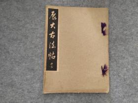 民國日本原版《展大古法帖》中央書道協會
