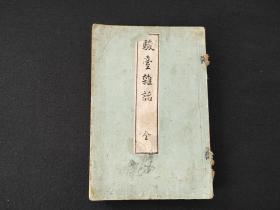 清末和本  《骏台杂话》1册全，明治年出版