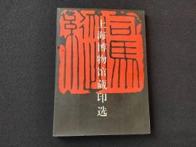 《上海博物館藏印選》 上海書畫出版社