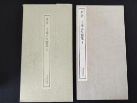 书迹名品丛刊《王羲之尺牍集 一》 二玄社出版