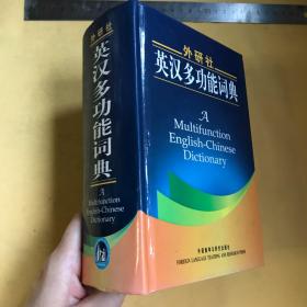 中文  英文  外研社英汉多功能词典