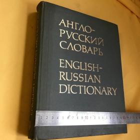 英文               巨厚超重  英俄大词典   ENGLISH-RUSSIAN DICTIONARY