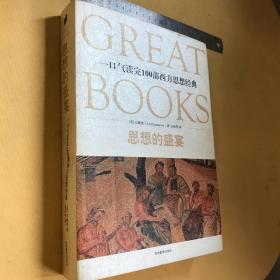 中文  思想的盛宴：一口气读完100部西方思想经典