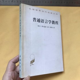 中文   普通语言学教程