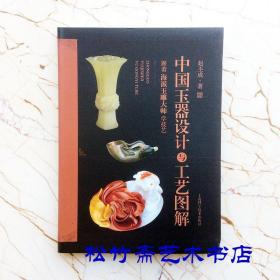 中國玉器設計與工藝圖解跟著海派玉雕大師學技藝趙丕成 字典工具書  （正版新書一版一?。? onerror=