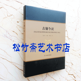 古銅今識(青島市黃島區博物館藏青銅文物保護修復與研究)青銅器考古研究文獻資料(精裝本)徐軍平 郭長波