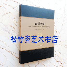 古铜今识(青岛市黄岛区博物馆藏青铜文物保护修复与研究)青铜器考古研究文献资料(精装本)徐军平 郭长波