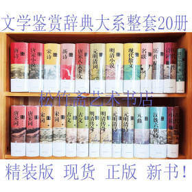 中国文学鉴赏辞典大系古代整套20册唐诗鉴赏辞典宋词鉴赏辞典 名联鉴赏辞典 明清传奇鉴赏辞典 新一版( 精装版)   古典小说词典 诗词  传奇剧明清戏曲剧作剧本文学鉴赏词典 古代文学 大字体不伤眼 文学研究文献资料 高中生大学生 文科 历史经典 古诗词研究古 代汉语文言文古诗词学习 （  正版新书）
