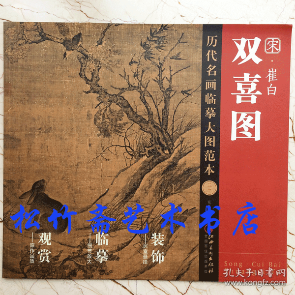 双喜图崔白花鸟篇历代名画临摹大图范本三二临摹细节放大 装饰居室