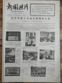 1966年10月27日《新聞照片》大文革精品報，這里升起了永遠不落的紅太陽——記毛澤東同志舊居韶山陳列館