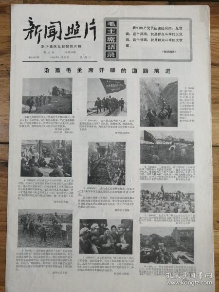 1966年11月29日《新聞照片》大文革精品報