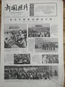 1966年11月12日《新聞照片》大文革精品報