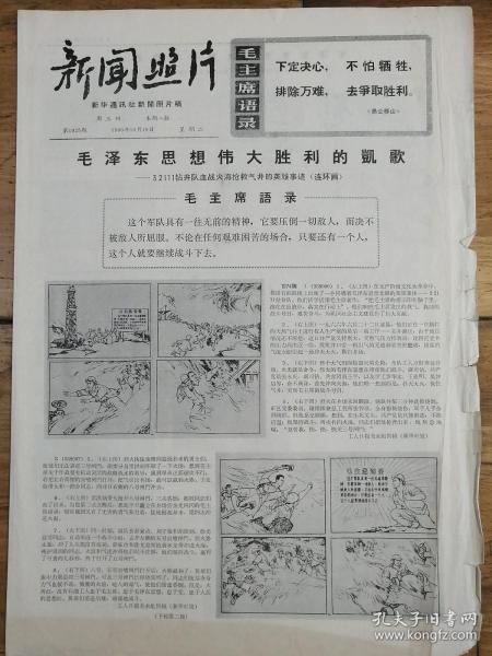 1966年10月18日《新聞照片》大文革精品報，毛澤東思想偉大勝利的凱歌—32111鉆井隊血戰火海搶救氣井的英雄事跡（連環畫）缺5、6、7、8版。