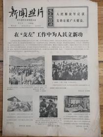 1967年8月31日《新聞照片》大文革精品報