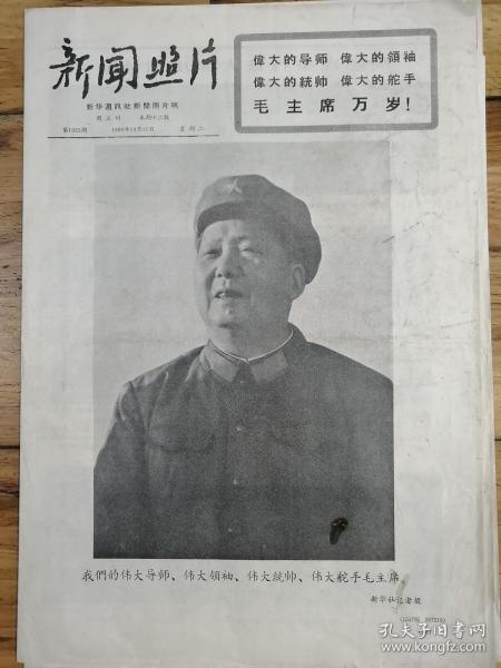 1966年10月11日《新聞照片》大文革精品報